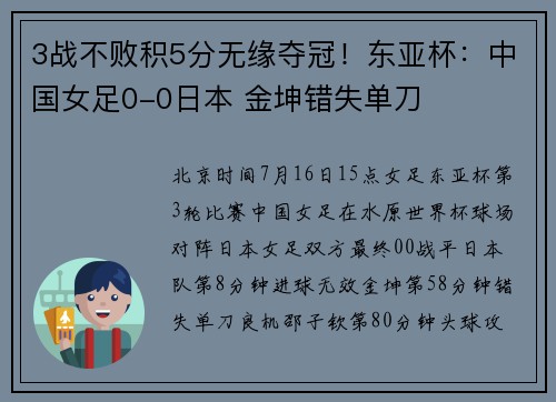 3战不败积5分无缘夺冠！东亚杯：中国女足0-0日本 金坤错失单刀